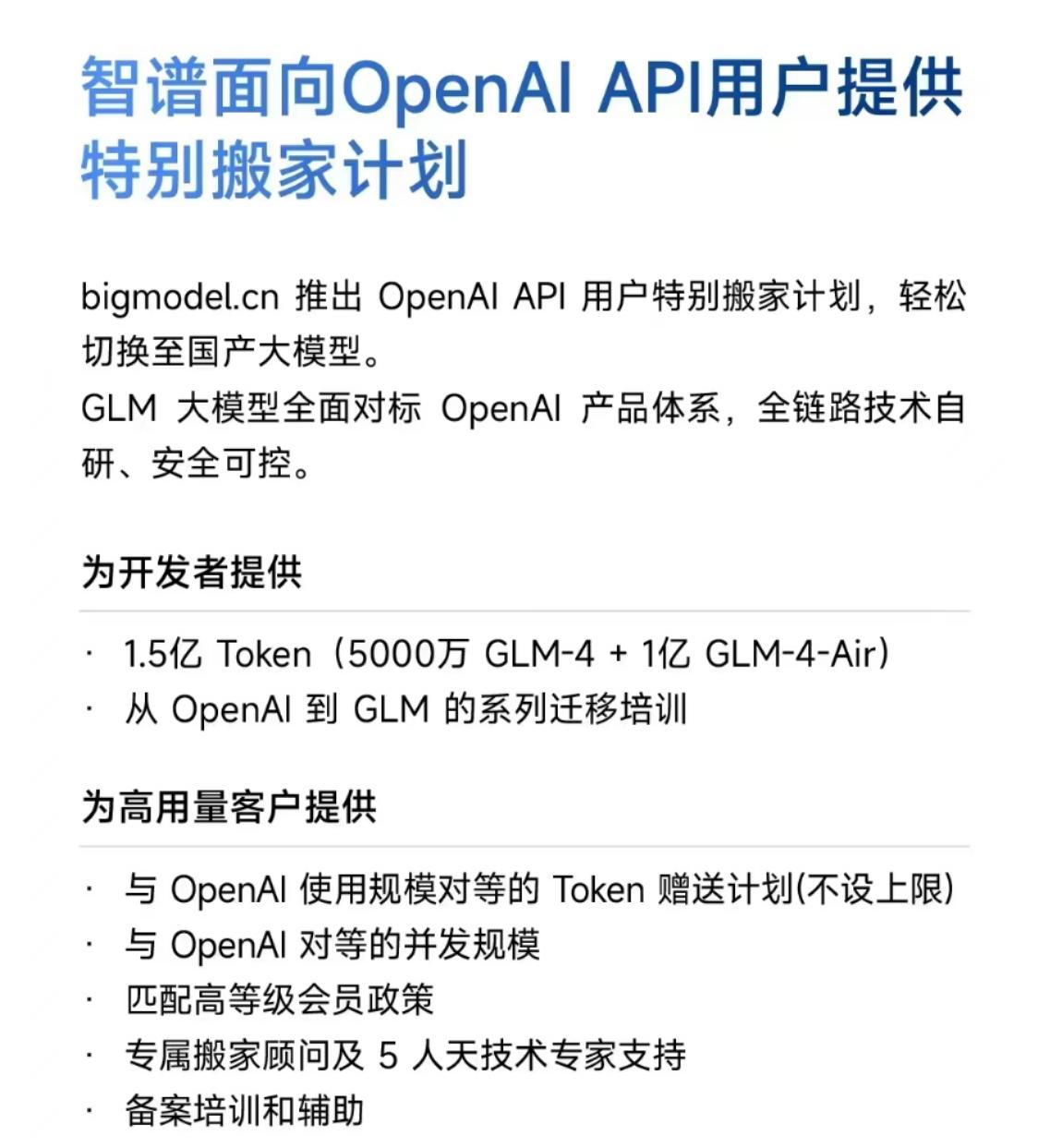 时刻快讯|智谱面向OpenAI API用户提供特别搬家计划
