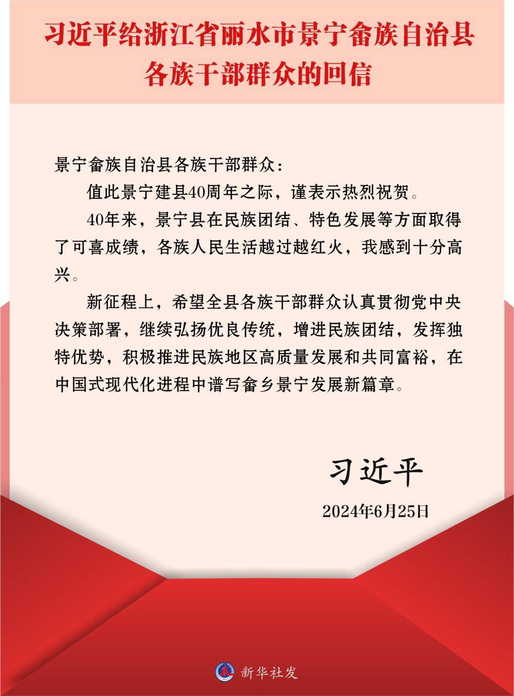 习近平给浙江省丽水市景宁畲族自治县各族干部群众回信                