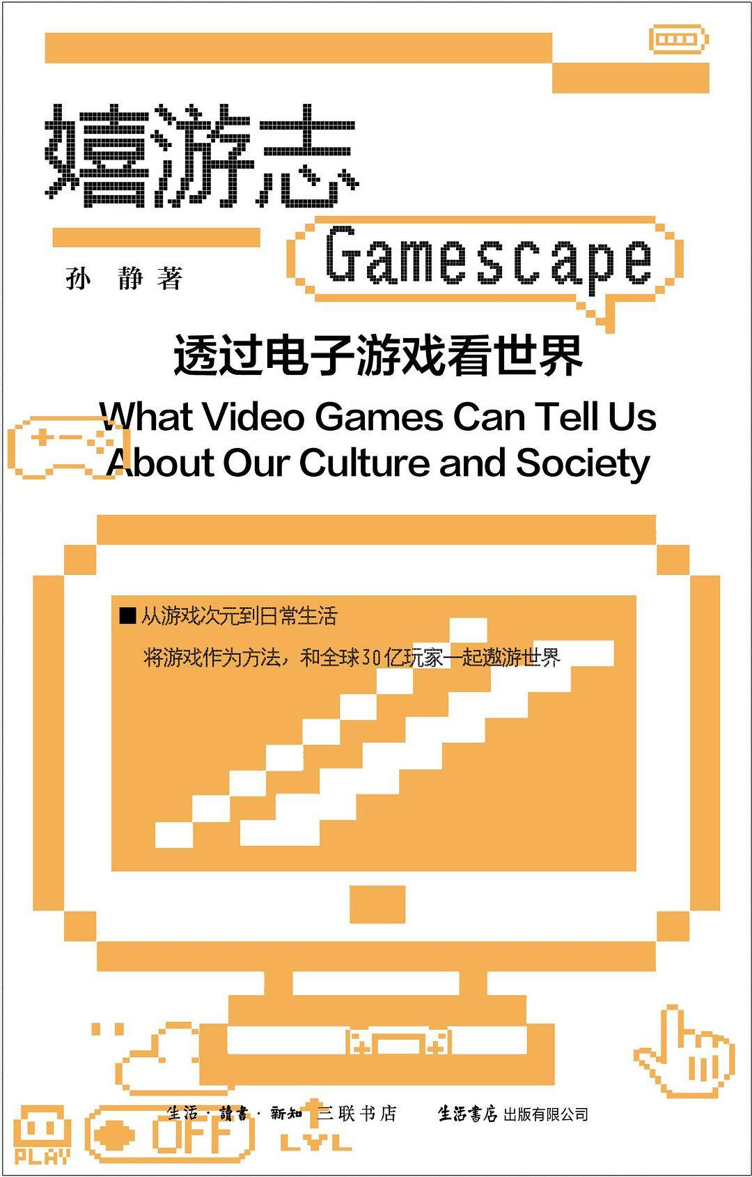 专访《嬉游志》作者孙静：游戏和传统文化二者如何为彼此赋能？                
