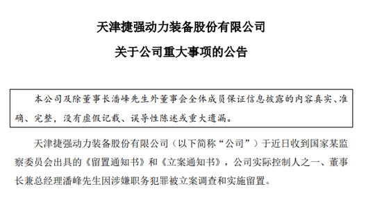 A股上市公司捷强装备董事长涉嫌犯罪，被立案调查！