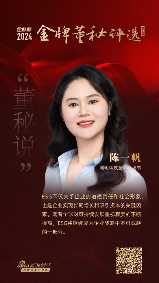 董秘说|洲明科技董秘陈一帆：ESG将继续成为企业战略中不可或缺的一部分