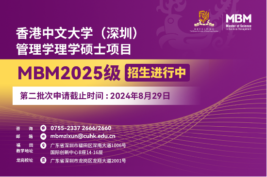 香港中文大学（深圳）MBM首期体验营，7月20日，与您相约！