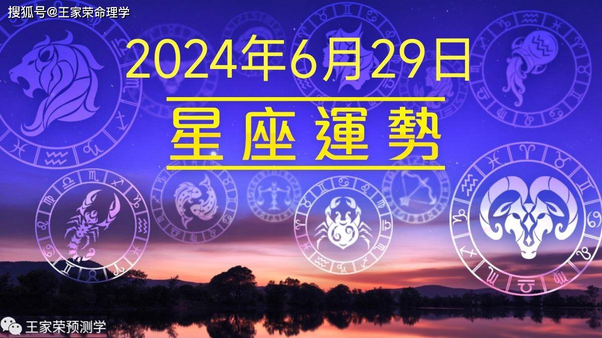 ✨【2024澳门正版资料大全免费】✨-每日十二星座运势（2024.6.29）