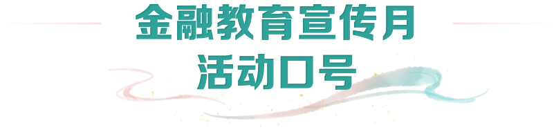 太平人寿2024年“金融教育宣传月”启幕  第2张