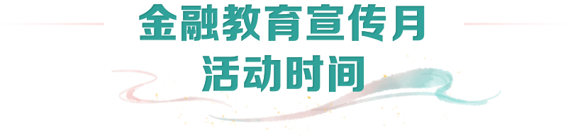 太平人寿2024年“金融教育宣传月”启幕