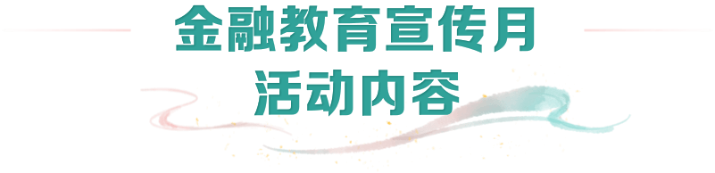 太平人寿2024年“金融教育宣传月”启幕  第4张