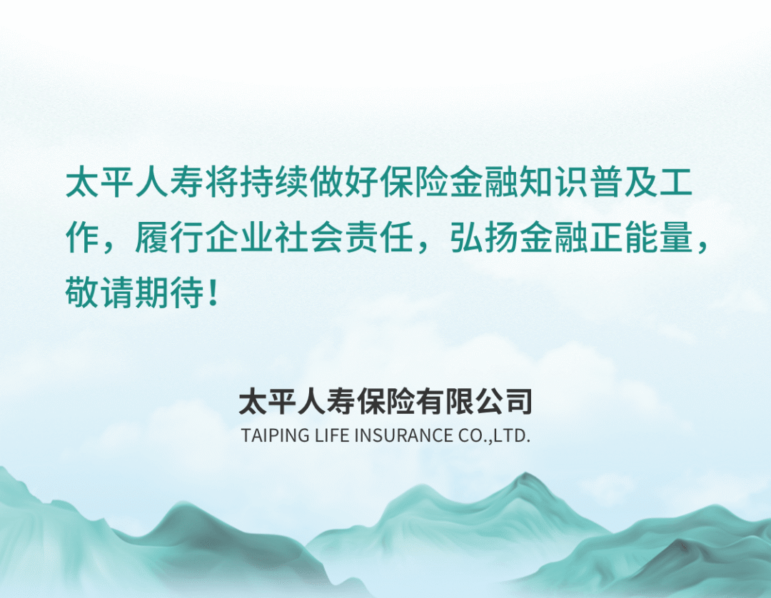 太平人寿2024年“金融教育宣传月”启幕  第7张