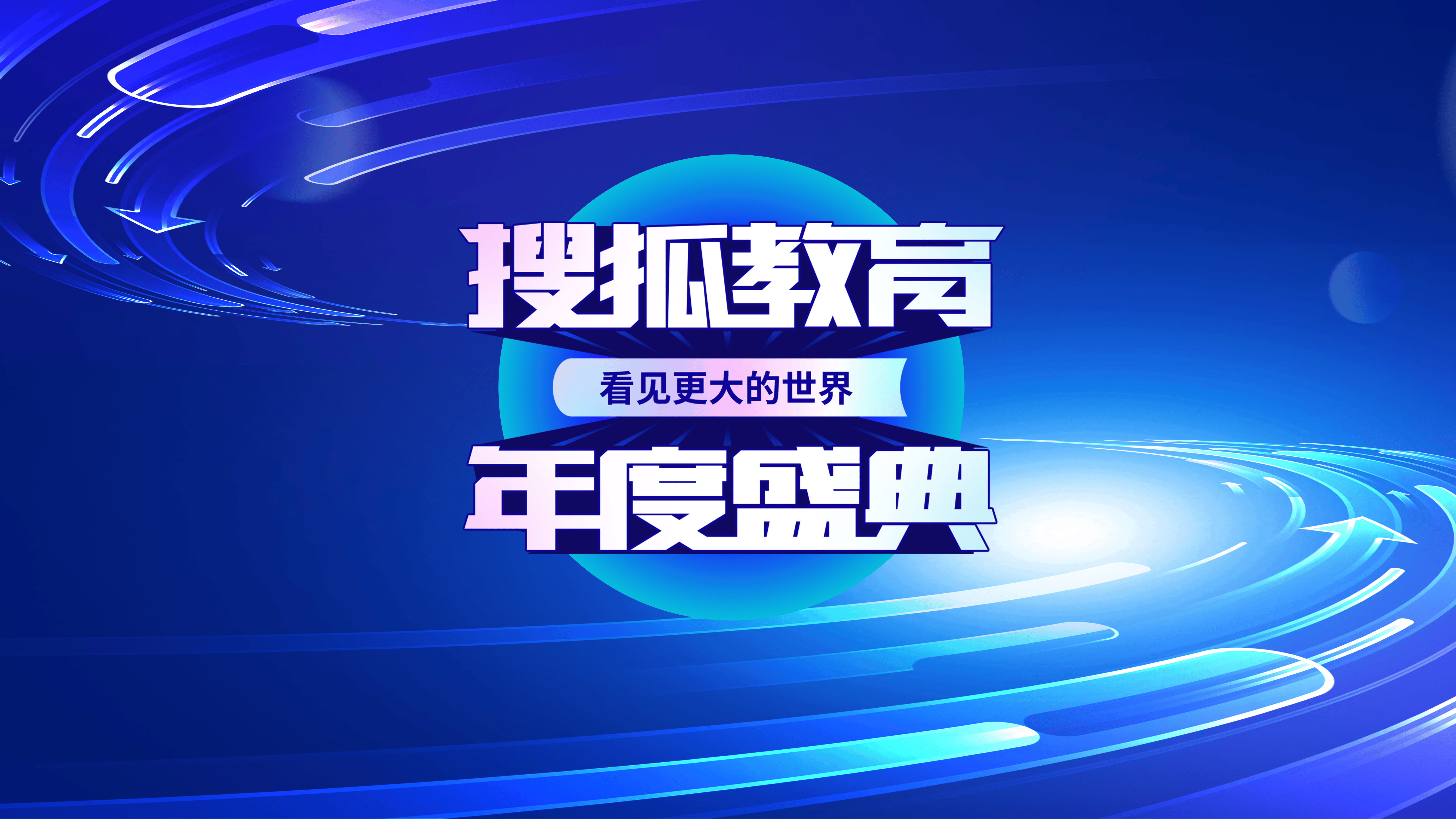 2024搜狐教育年度盛典启幕：共话AI开启教育“未来之门”                