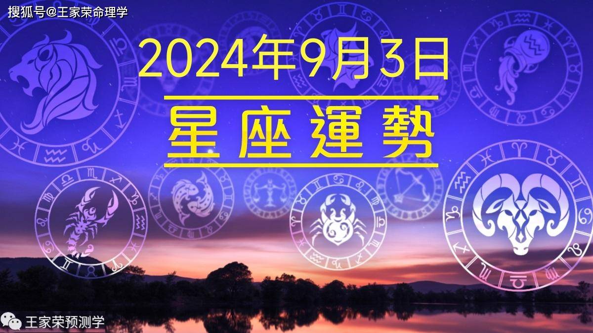 每日十二星座运势（2024.9.3）