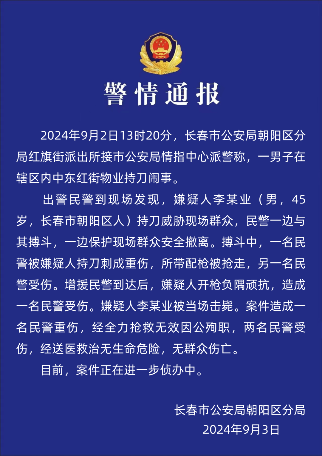 时刻快讯|长春警方通报：45岁男子袭警夺枪后被击毙，一民警殉职