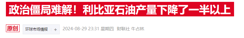 又一关键油田宣布停产，这个欧佩克成员国陷入“断供危机”