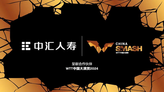 中汇人寿成为WTT中国大满贯2024呈献合作伙伴