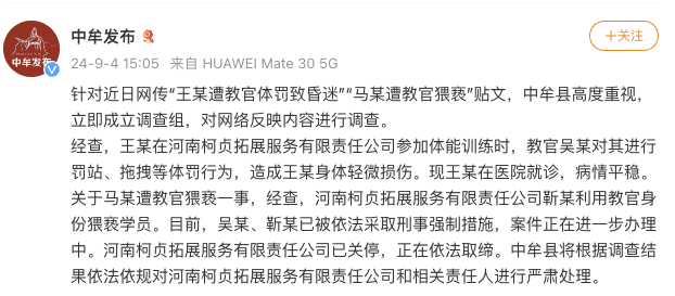 河南中牟通报教官体罚、猥亵学员：2人被采取刑事强制措施                