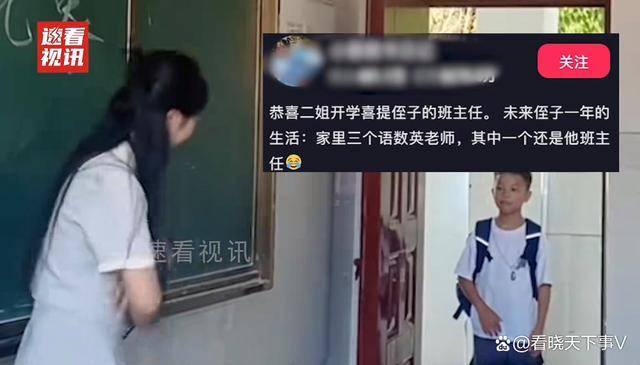 笑不活了！男孩开学发现班主任是自己姑姑，站在门口不想进去                