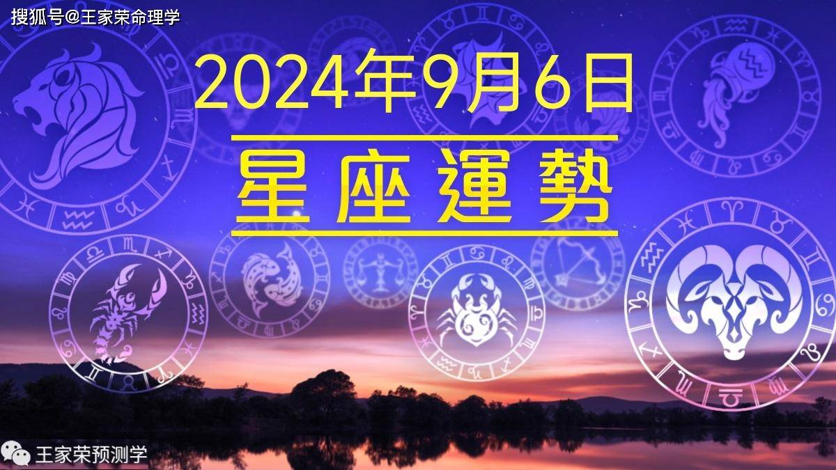 每日十二星座运势（2024.9.6）                