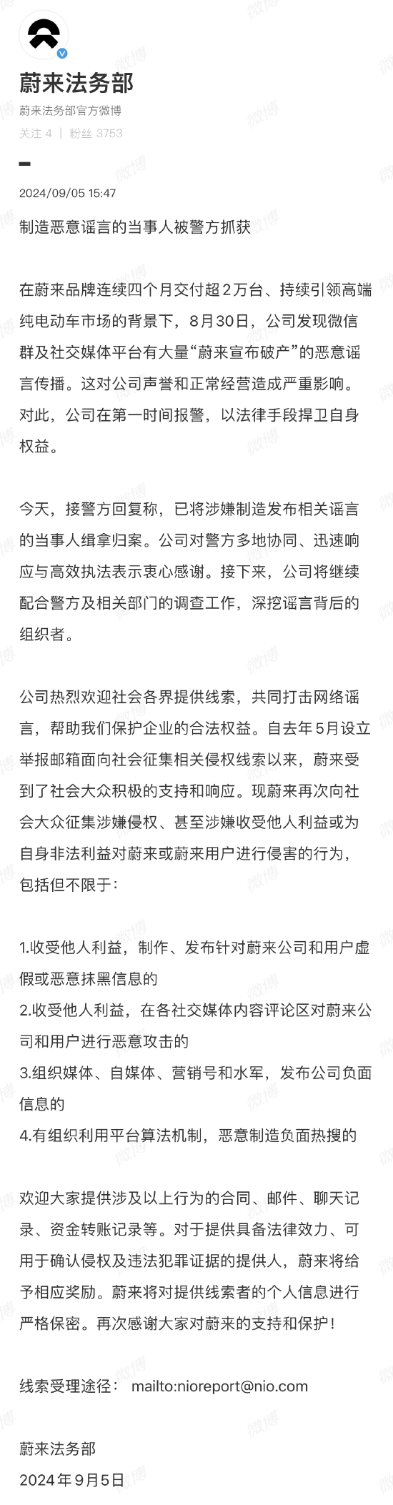 蔚来：制造恶意谣言的当事人被警方抓获  第1张