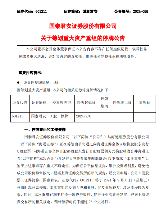 泰君安：正在筹划换股吸收合并海通证券