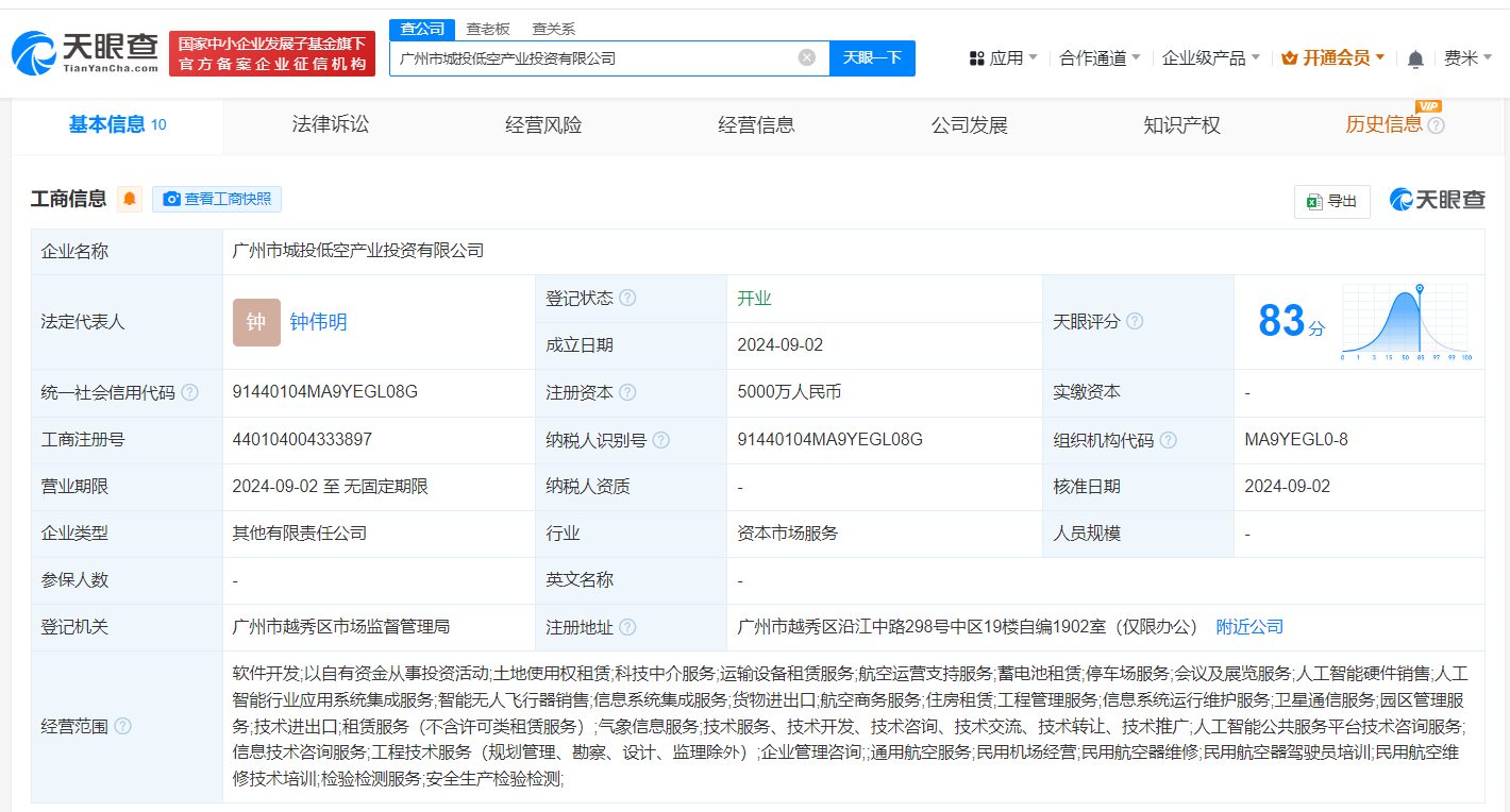 时刻快讯|广州城投低空产业投资公司登记成立 注册资本5000万元