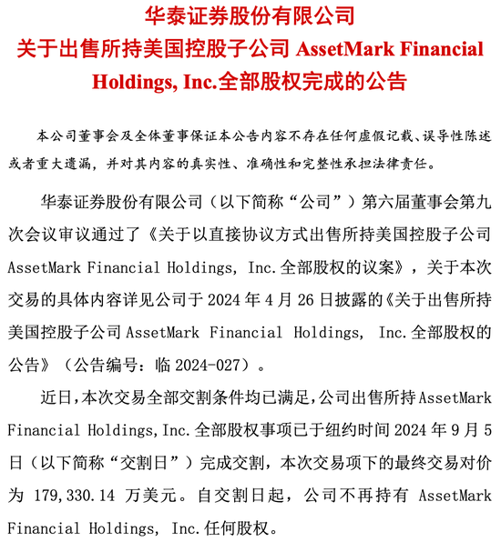 对价127亿！华泰证券完成子公司AssetMark出售  第1张