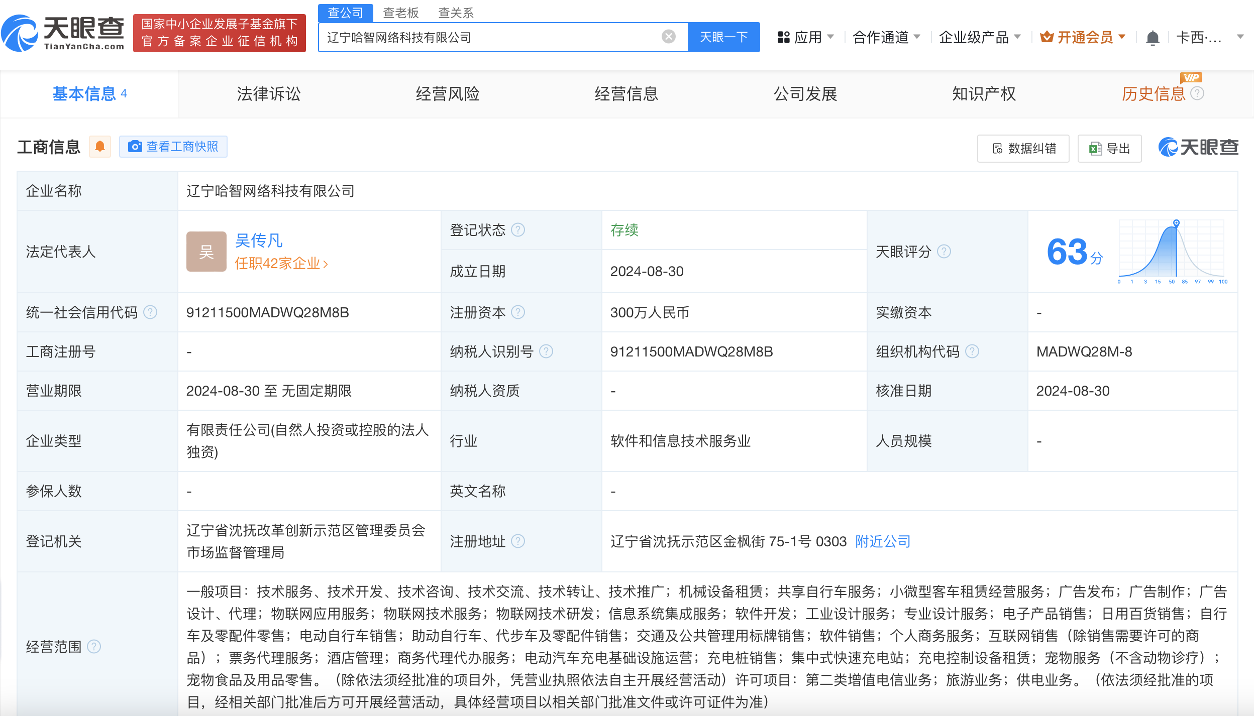 时刻快讯|哈啰出行在辽宁成立网络科技公司 注册资本300万元