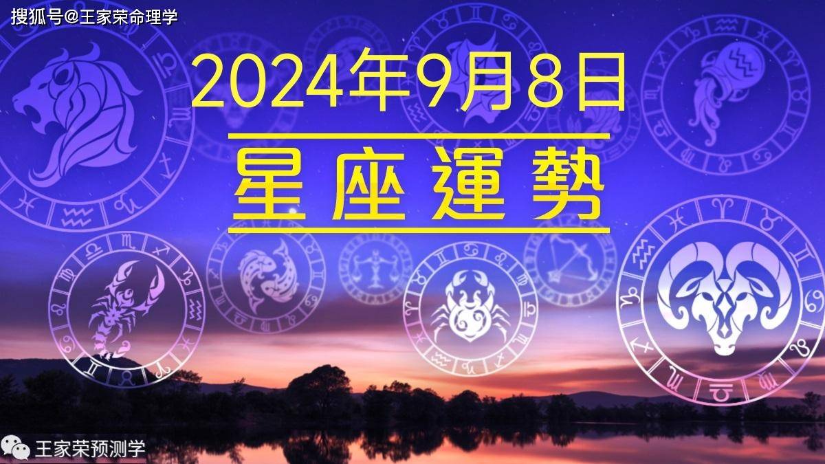 每日十二星座运势（2024.9.8）                