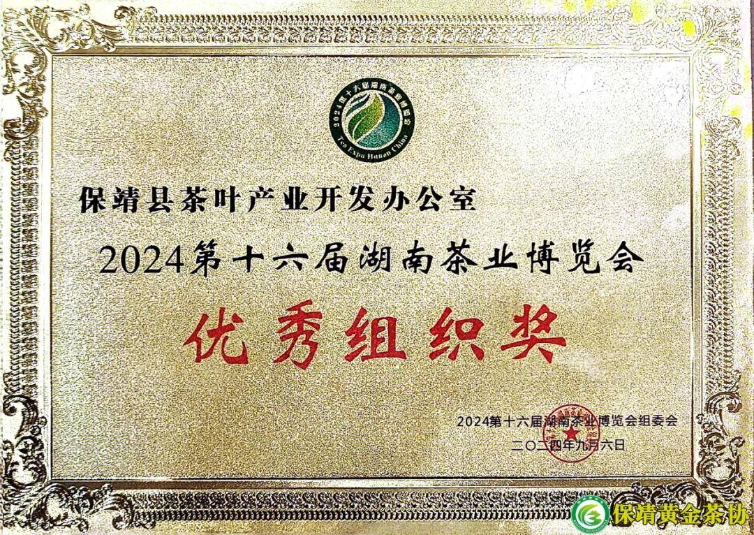 湘西保靖县在2024第十六届湖南茶业博览会上获评多项殊荣                