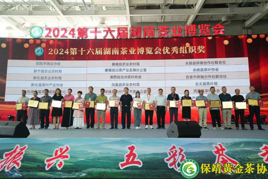 湘西保靖县在2024第十六届湖南茶业博览会上获评多项殊荣                