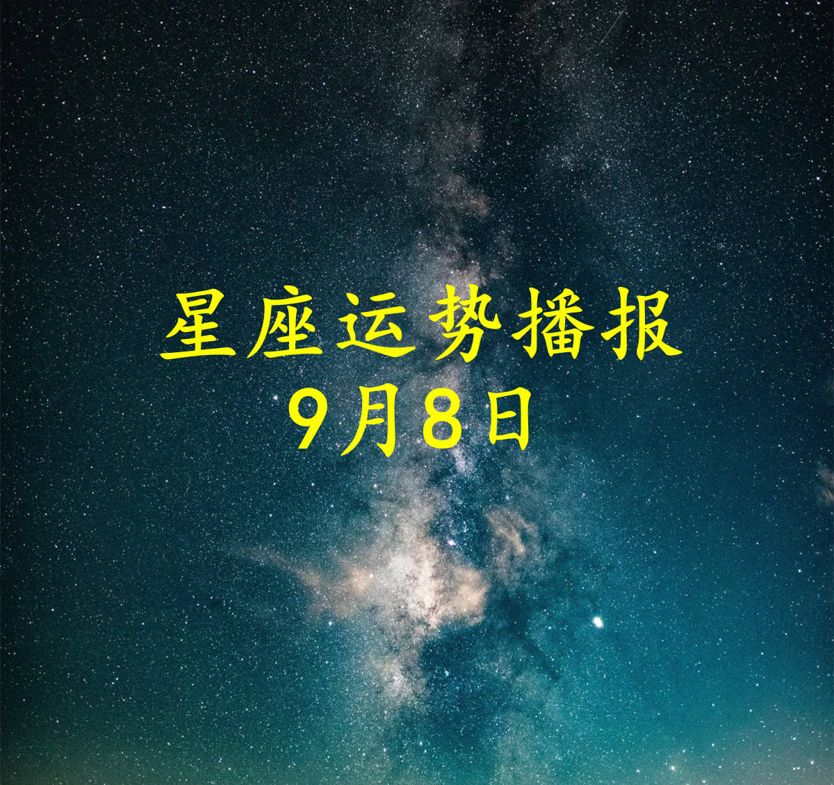 【日运】十二星座2024年9月8日运势播报  第1张