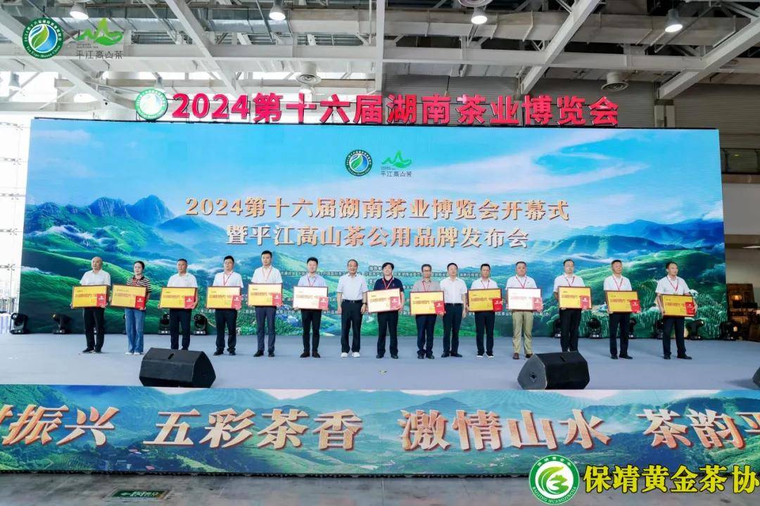 湘西保靖县在2024第十六届湖南茶业博览会上获评多项殊荣                