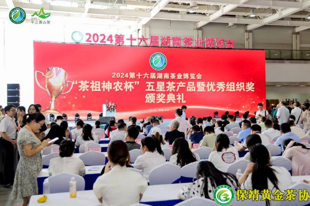 湘西保靖县在2024第十六届湖南茶业博览会上获评多项殊荣                