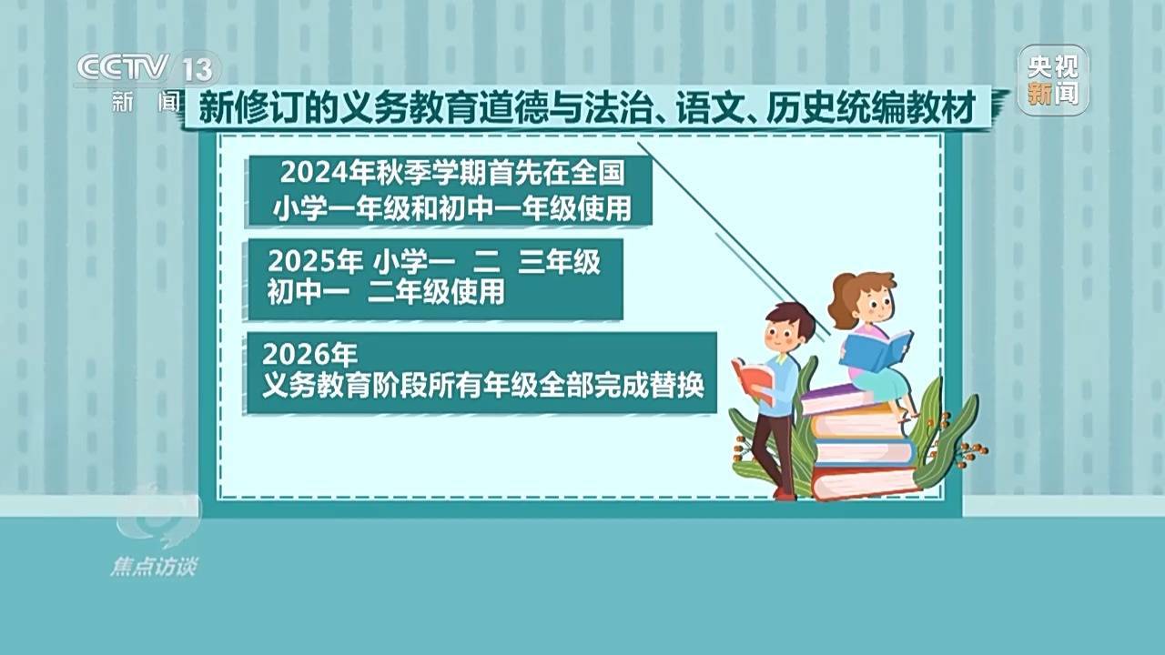 焦点访谈：历时两年多修订，义务教育统编教材新在哪里？                