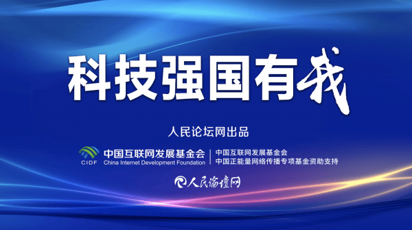 【科技强国有我】打造更多业务“尖兵”、技术“领雁”                