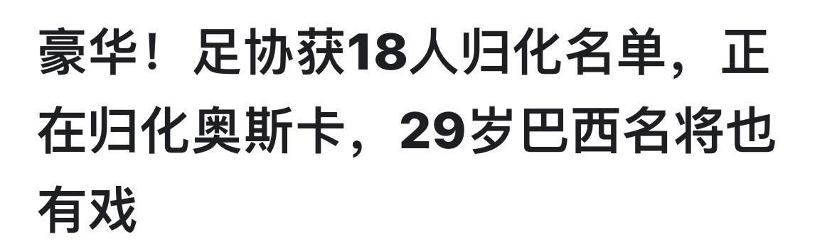 恭喜！国足塞翁失马，足协重启归化，奥斯卡或入籍，巴西中场空降