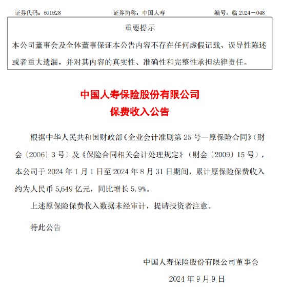 中国人寿：前8月保费收入5649亿元 同比增长5.9%