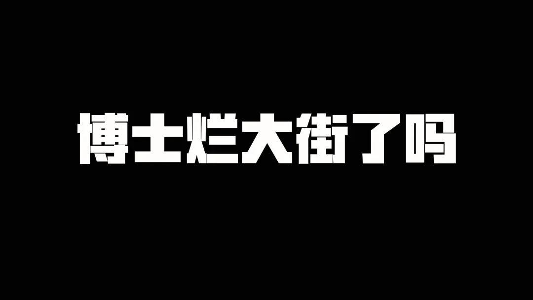 中国博士的数量真的“烂大街”了吗？