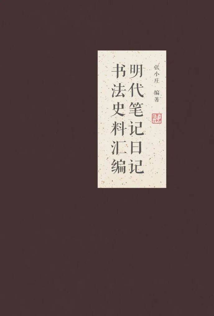 陈刚：晚明笔记成书研究刍议