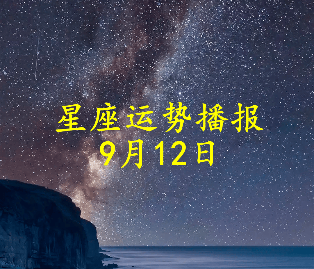 【日运】十二星座2024年9月12日运势播报