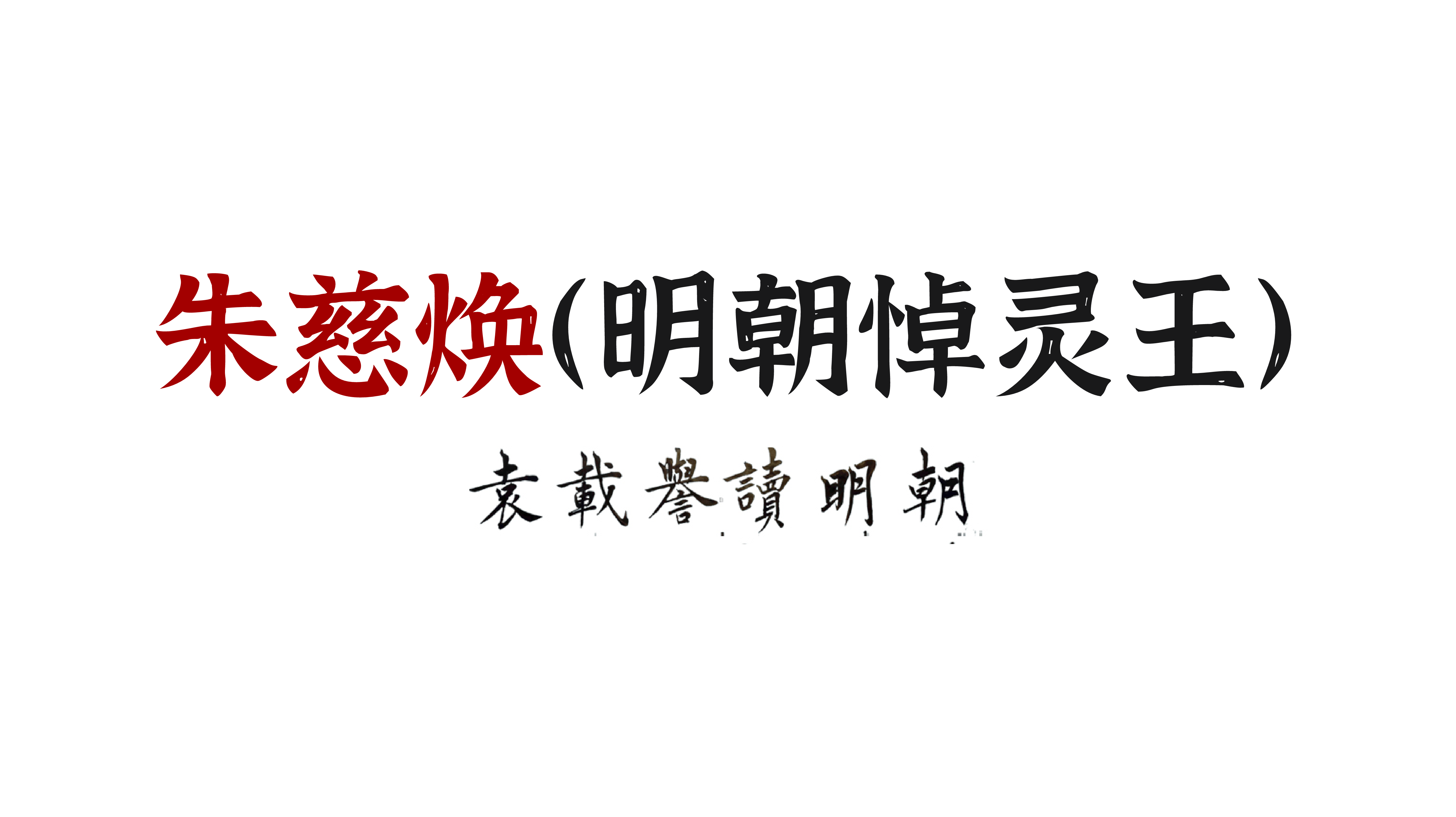 人物小传：朱慈焕（明朝悼灵王）