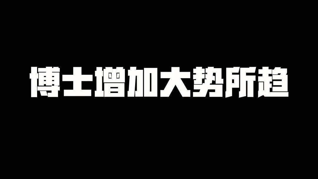 中国博士的数量真的“烂大街”了吗？