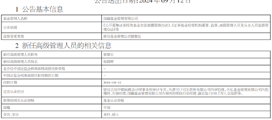 国融基金新任张圆辉为督察长