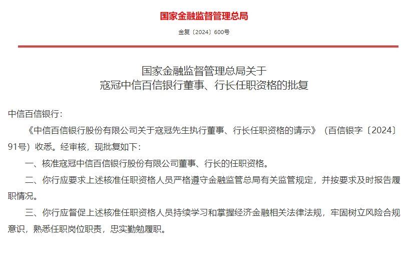 寇冠获批出任中信百信银行行长