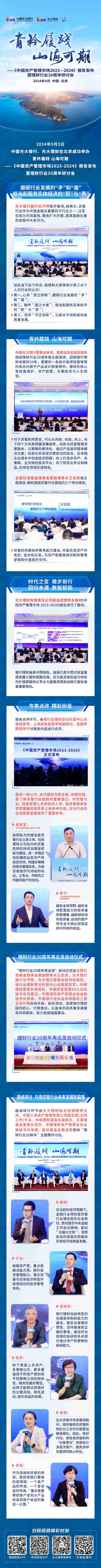 《中国资产管理市场2023-2024》报告发布暨理财行业20周年研讨会亮点回顾