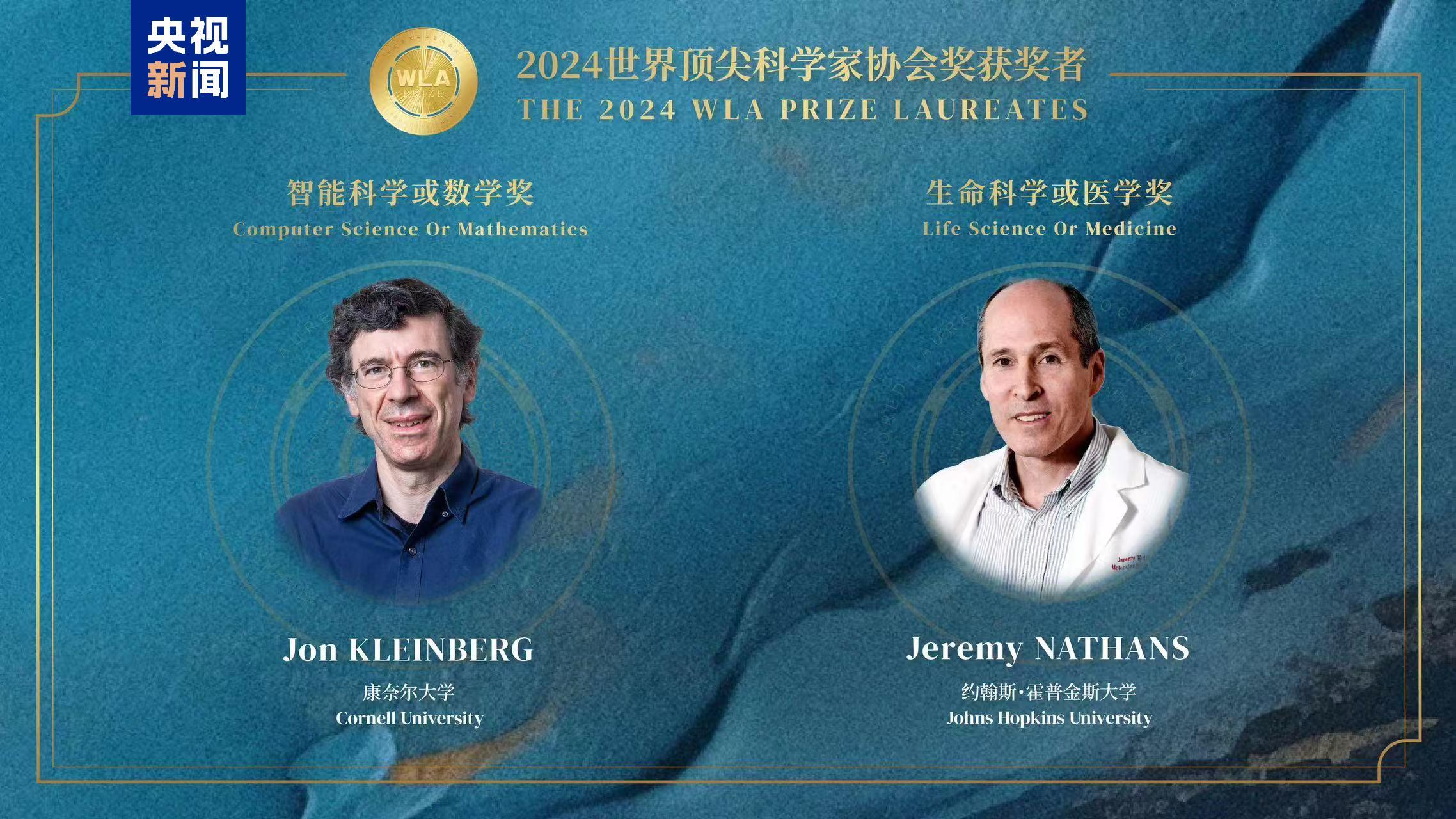 时刻快讯|2024世界顶尖科学家协会奖揭晓  第1张