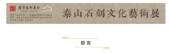 国家艺术基金项目泰山石刻文化艺术展线上展（第一期）                