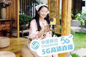 “移”起向新 云南移动打造5G+智慧旅游示范标杆                