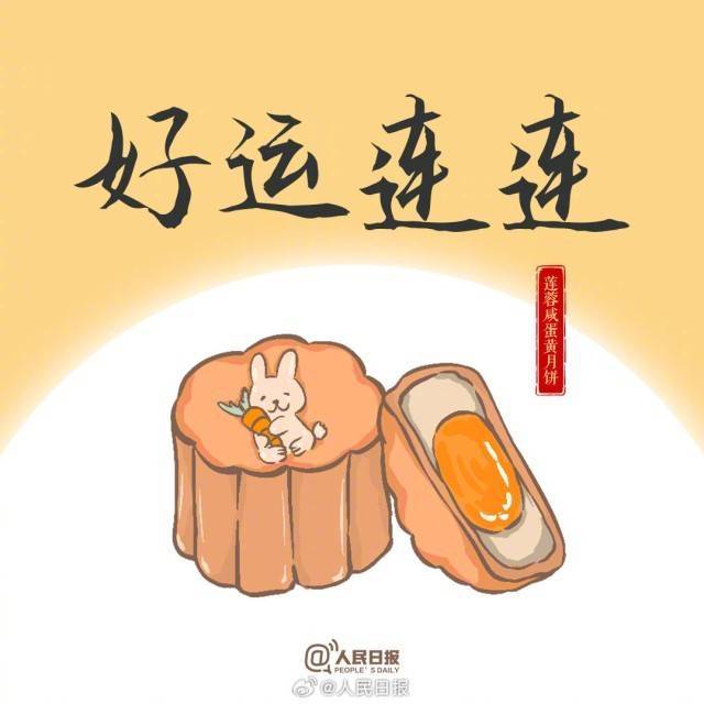 中秋用得上！9种月饼馅儿9句吉祥话                