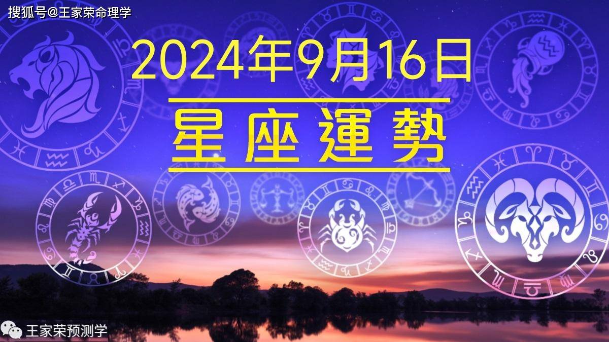 每日十二星座运势（2024.9.16）