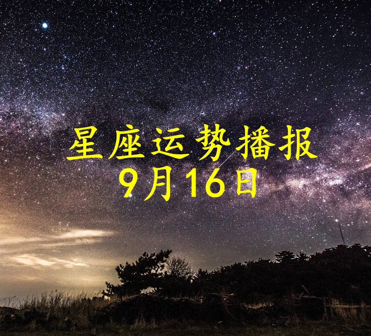 【日运】十二星座2024年9月16日运势播报