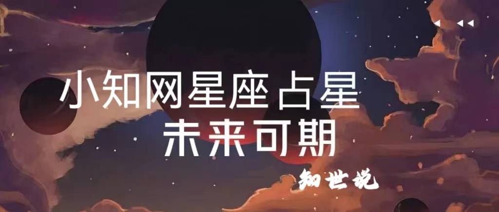 2024年9月8日十二星座运势小知网星座白羊座巨蟹座双鱼座运势                