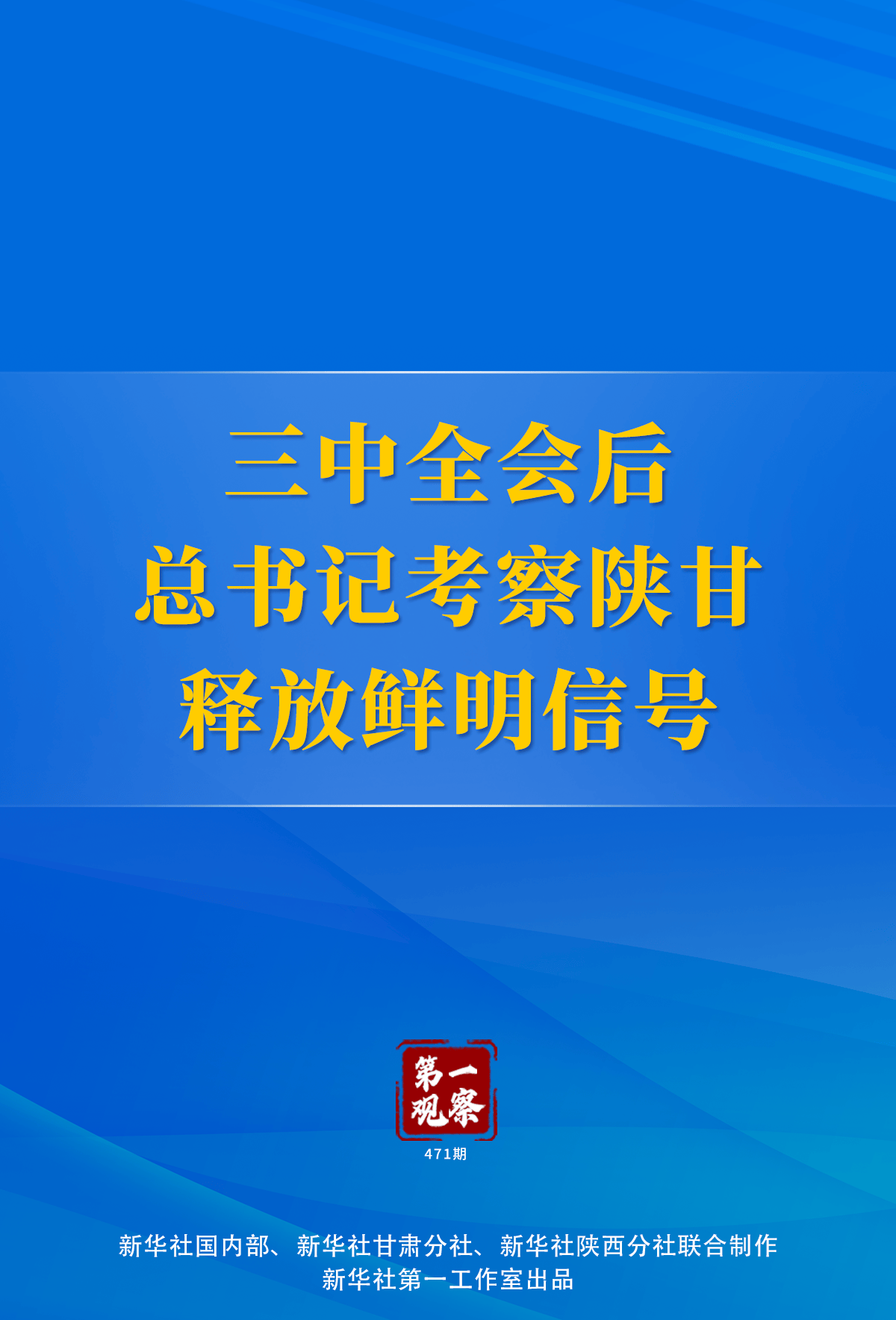 第一观察 | 三中全会后总书记考察陕甘释放鲜明信号                